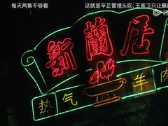 -新梅居(宁海东路店)