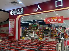 -昌大昌(鹰展店)