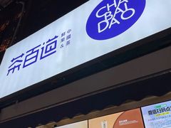 门面-茶百道(北街店)