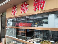 -潮汕美食.厚弥粥(白石洲店)