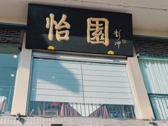-怡园饭店-餐厅(四望亭店)