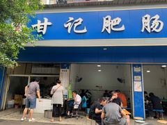 门面-甘记肥肠粉(马鞍北路店)