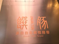 -馔豚·台北菜专门店(深圳湾万象城店)