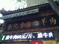 -刘纪孝腊牛羊肉(北广济街店)