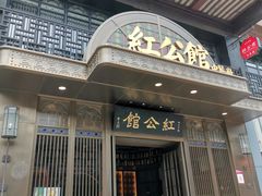 门面-民国红公馆·秦淮八艳(夫子庙店)