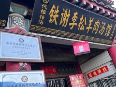 -铁谢李松祖传羊肉汤馆