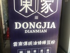 -东家云南传统油条稀豆粉(昆明茶马花街店)
