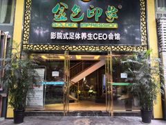 -金色印象·4K影院式足体养生(南坪桃源店)