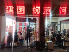 -建国蚵煎蚵面