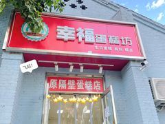 门面-幸福蛋糕坊(金顶街店)