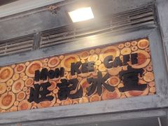 -旺记冰室(九龙中心大厦店)