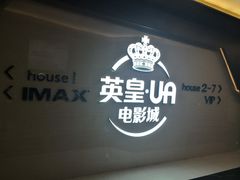 -英皇UA电影城(虹桥天地店)