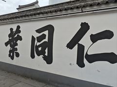 -鸣鹤古镇