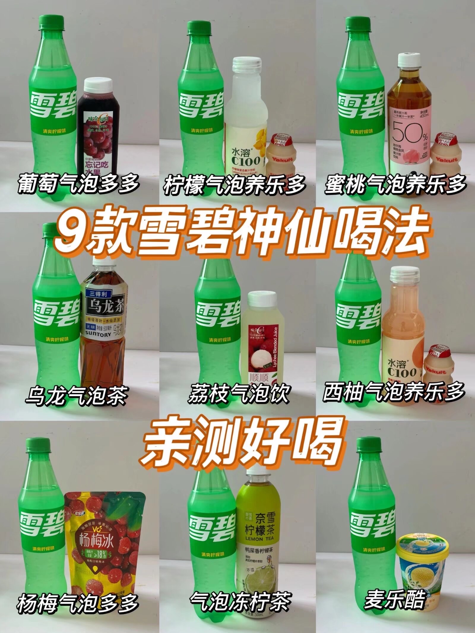 饮料搭配喝法大全图片