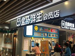 门面-盒马鲜生(曜一城店)