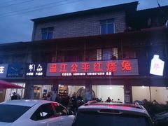 -温江公平红烧兔(总店)