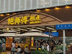 -鲍师傅糕点(春熙路店)