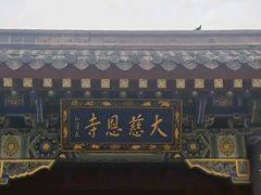 -大慈恩寺(大雁塔)