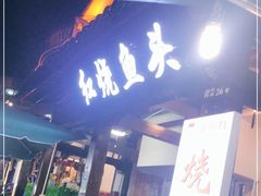 门面-红烧鱼头·杭帮菜·特色烧烤