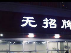 门面-无招牌