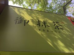 -御抹茶