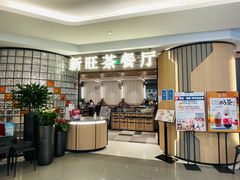 -新旺茶餐厅·早餐(香港广场店)