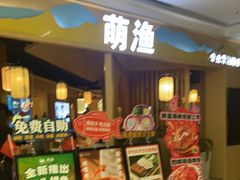 -萌渔·金牌蒜香烤鱼(临安万华广场店)