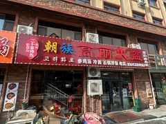 -朝族高丽火盆(长白山总店)