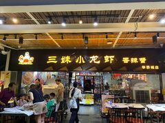 -三妹小龙虾·黄油蟹(华侨城总店)