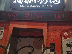 门面-猫抓烤肉(观音桥九街店)