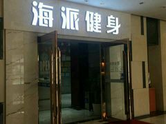 -海派健身(洋河力帆店)