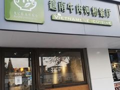 门面-越南牛肉河粉餐厅(书院巷店)