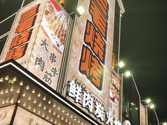 -三毛烧烤·南昌大排档(山姆店)