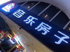 -音乐房子·Vintage Live Bar(玉林总店)