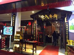 门面-受气牛肉·耙牛肉火锅(水晶郦城店)