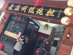 -老温州馄饨担(东游大厦店)