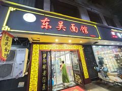 -东吴面馆(因果巷店)