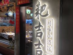 -耙吉吉川味小酒馆(本地人回头店)