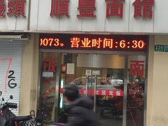 门面-顺丰面馆(打浦店)