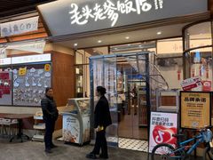 -毛头老爹饭店(上海长风大悦城店)