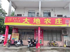 -大地农庄(逢沙大道店)