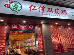 -仁信双皮奶(庙前直街店)
