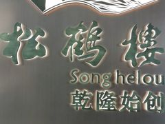 -松鹤楼·非遗·苏帮菜(融科店)