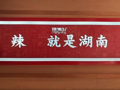 -辣得叫湘菜(四明店)