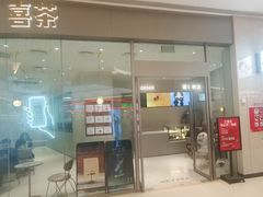 -喜茶(太原印象城店)