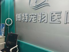 -博特宠物医院24h犬猫全科.骨科·异宠