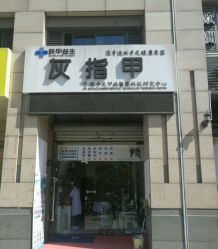 -派恩宜灰指甲·甲沟炎·鸡眼康护