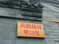 门面-锦尚阁烤鱼•天津菜(宣武门胡同店)