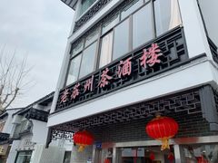 门面-老苏州茶酒楼