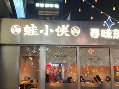 -蛙小侠·沸腾砂锅(南山欢乐颂店)